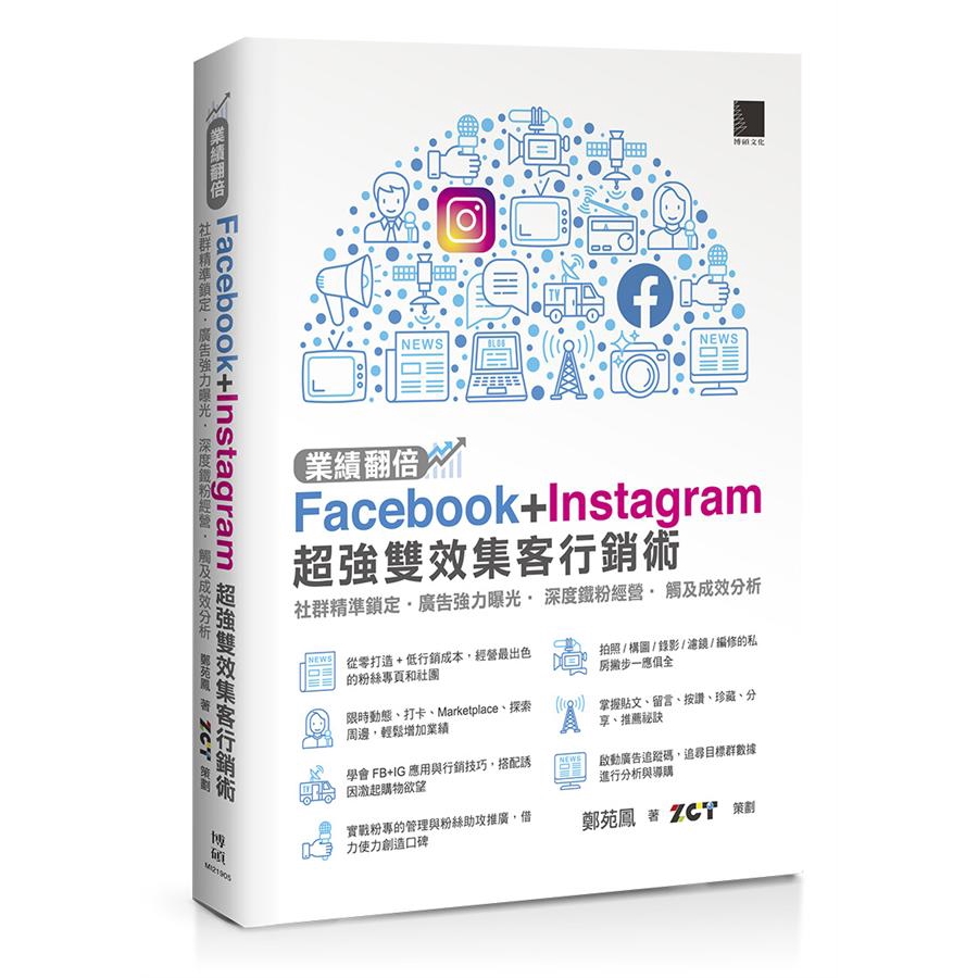 業績翻倍 Facebook Instagram超強雙效集客行銷術 鄭苑鳳誠品eslite 蝦皮購物