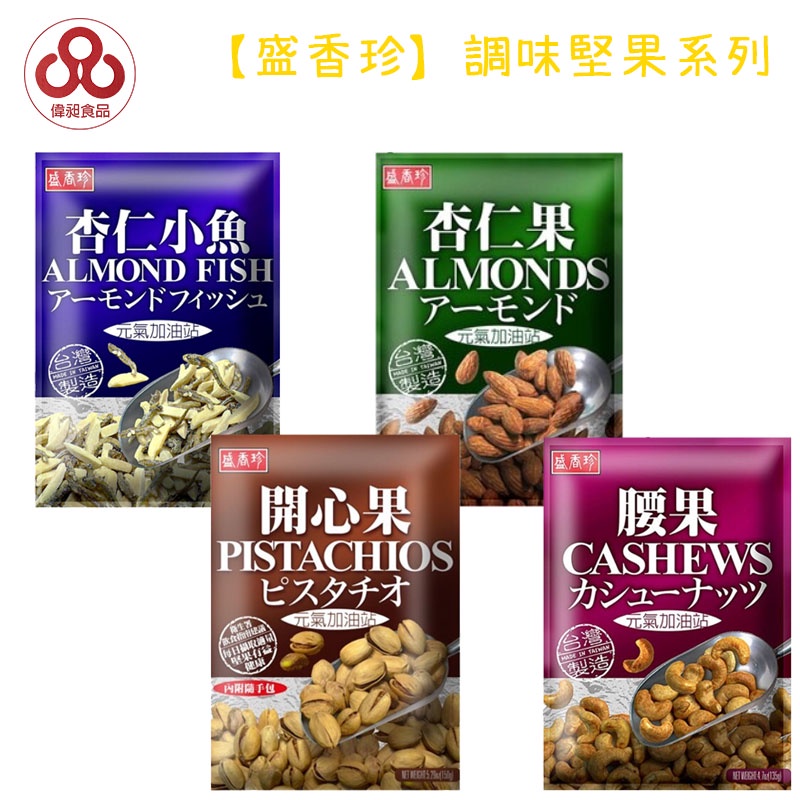 【台灣出貨】【偉昶食品】盛香珍 調味堅果系列 開心果 腰果 杏仁小魚 杏仁果 零食批發/餅乾批發/團購/娃娃機/零食台