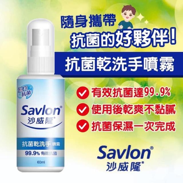沙威隆-抗菌乾洗手噴霧60ML &lt;防疫必備商品&gt;