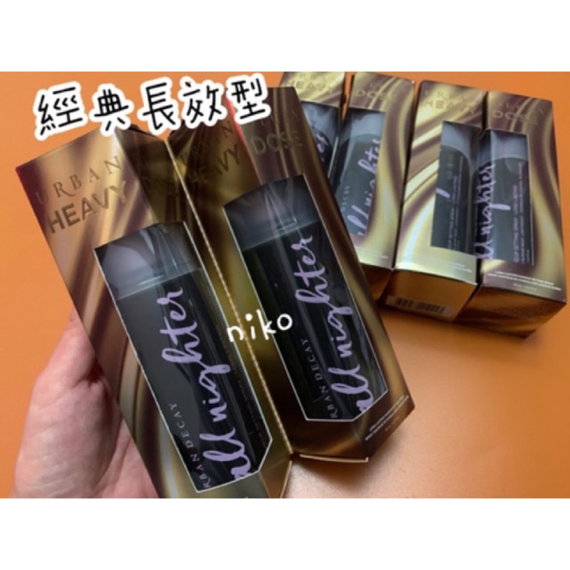 niko代購URBAN DECAY 長效型定妝噴霧118ml / 眼影打底膏10ml【 特價NT.599】