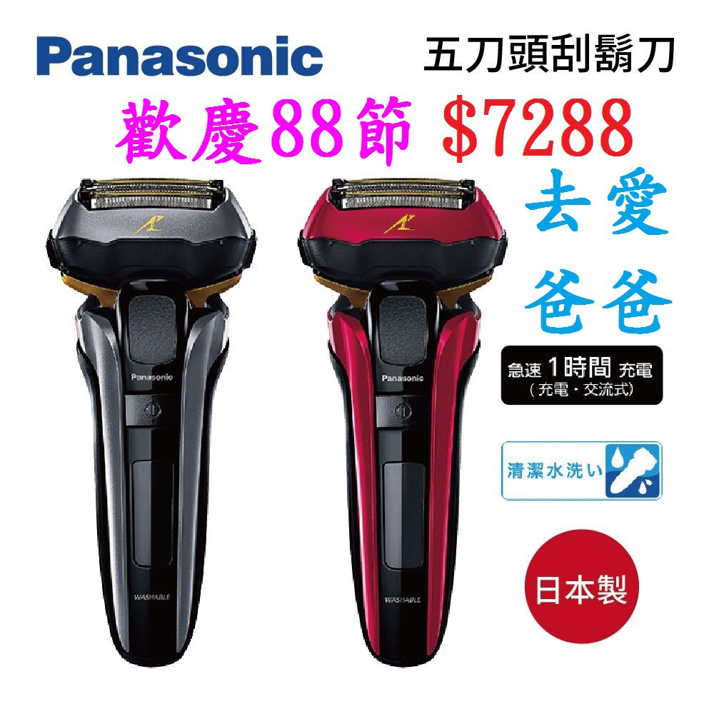 Panasonic 國際牌 日本製 5D刀頭 可水洗 電鬍刀 ES-LV5C-K 正規 原廠 台灣 公司貨 電動 刮鬍刀