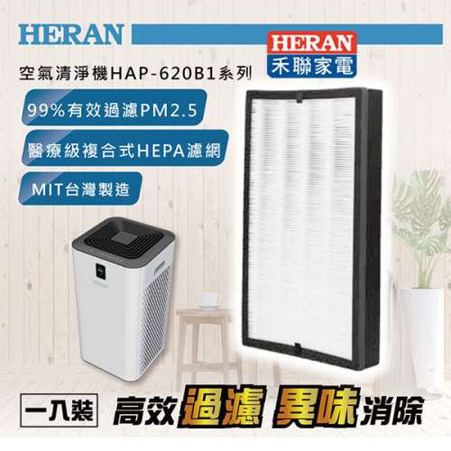 🌈超取【HERAN 禾聯】清淨機濾網HAP-620B13300-1539-003001000適用HAP-620B1機種