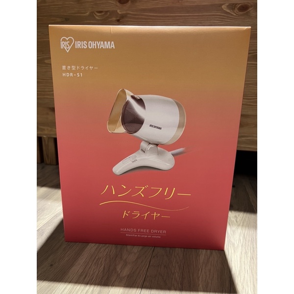 【全新】日本IRIS，免手持桌上型吹風機 HDR-S1 (香檳金)