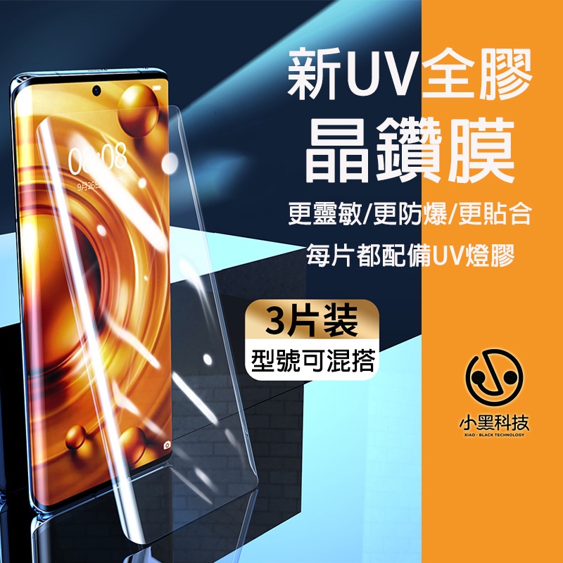 【三片裝】UV全膠保護貼 Vivo X100 X90 X80 X70 Pro V30E V29 Y78 保護貼 藍光