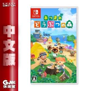 NS Switch 集合啦！動物森友會 中文版【現貨】【GAME休閒館】