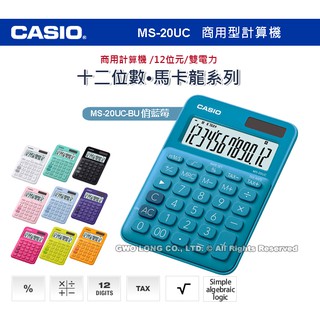 CASIO 卡西歐 計算機專賣店 MS-20UC-BU 馬卡龍系列商用型計算機 俏藍莓 MS-20UC 國隆手錶專賣店