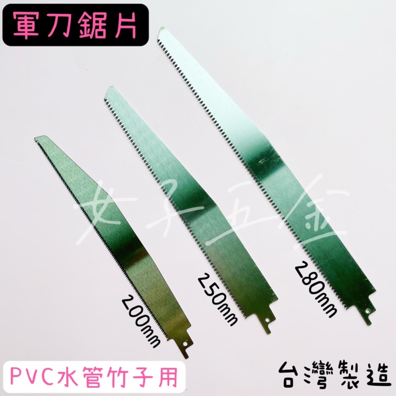 《女子五金》含稅🔺台灣製 軍刀鋸 鋸片 竹 PVC 塑膠管 用 細齒