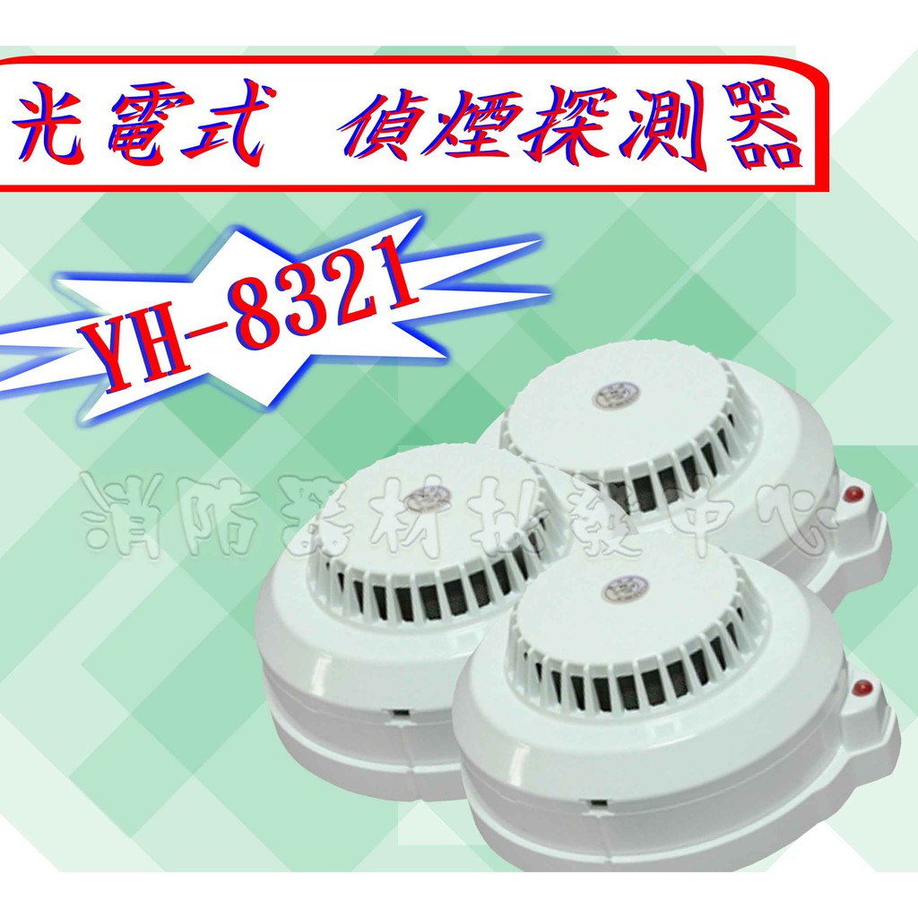 消防器材批發中心yh 8321 光電式偵煙探測器火警偵煙偵測器偵煙器 出口燈 滅火器 Pchome商店街 台灣no 1 網路開店平台
