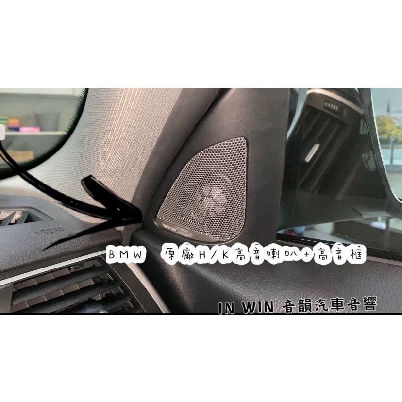 新竹音韻 BMW原廠H/K高音喇叭+高音框