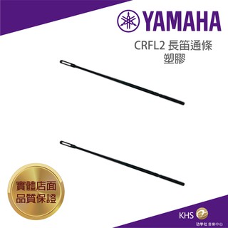 【功學社】YAMAHA CRFL2 長笛通條 塑膠 台灣公司貨