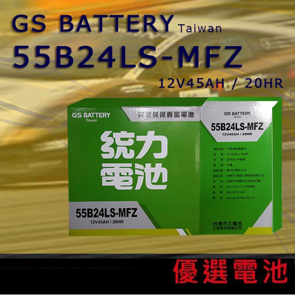 【優選電池】✨✨GS 統力汽車電池 電瓶 55B24LS 55B24L 55B24RS 免加水