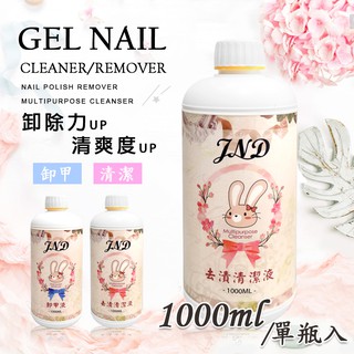 艾薇奈兒╭＊JND去漬清潔液 1000ml 去膠液 除膠液 卸甲液 卸甲水