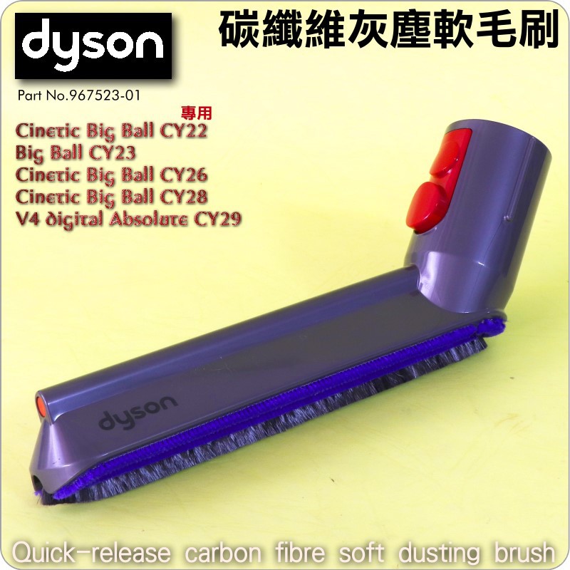 #鈺珩#Dyson原廠新版碳纖維抗靜電軟毛V4刷頭Carbon fiber soft dusting CY22 CY23