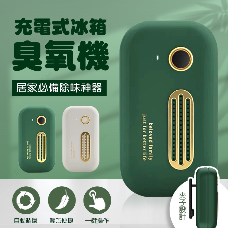 USB充電式冰箱臭氧機 保鮮去味機 冰箱保鮮盒臭氧 衣櫥防黴 鞋櫃除臭 車用 臭氧殺菌 清淨機