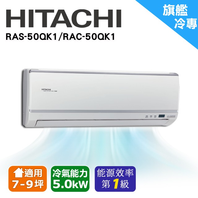 ❆【HITACHI 日立】《冷專型-旗艦系列》適用8-10坪變頻分離式冷氣RAC-50QK1/RAS-50QK1