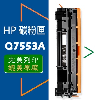 HP 碳粉匣 Q7553A/Q7553X (53A/53X) 高容量 適用 P2014/P2015/M2727