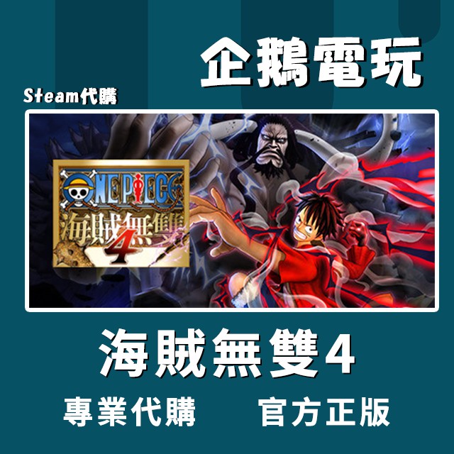 🐧企鵝電玩🐧Steam ONE PIECE海賊無雙4 ONE PIECE: PIRATE WARRIORS 4 PC