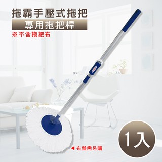 水蘋果【快速到貨~刷卡含稅】拖神 拖霸 手壓式拖把 專用拖把桿 (不含拖把布) 旋轉拖把 臺灣製造 [I0032]
