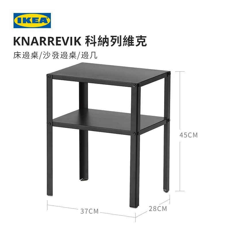 宜家北歐鐵藝床邊桌 沙發邊几 IKEA  KNARREVIK科納列維克 床頭桌 床頭櫃 小茶幾 茶几 邊桌