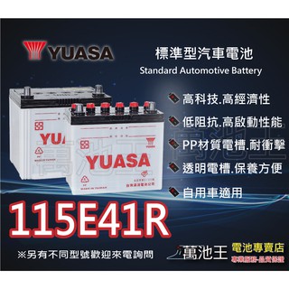 【萬池王 電池專賣】 YUASA 115E41R 湯淺電池 大貨車電瓶 發電機電池