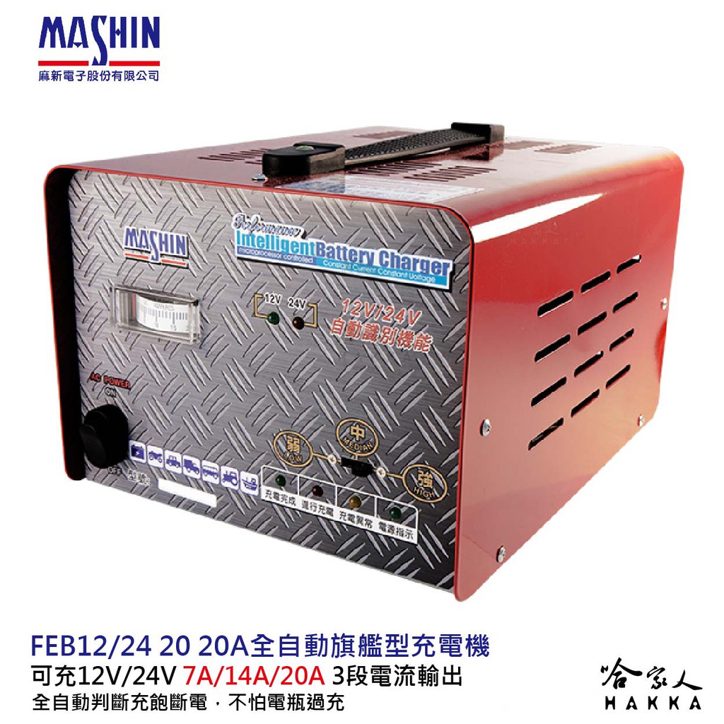 麻新電子 FEB 12V 24V 20A 全自動 電池充電器 可充 260AH 電瓶 1224 遊覽車 卡車 哈家人