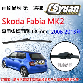CS車材 - Skoda 斯哥達 Fabia MK2(2006-2013年)專用後擋雨刷 後雨刷臂 RB710 R13V