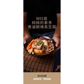 BOSS雷素食香滷臭豆腐