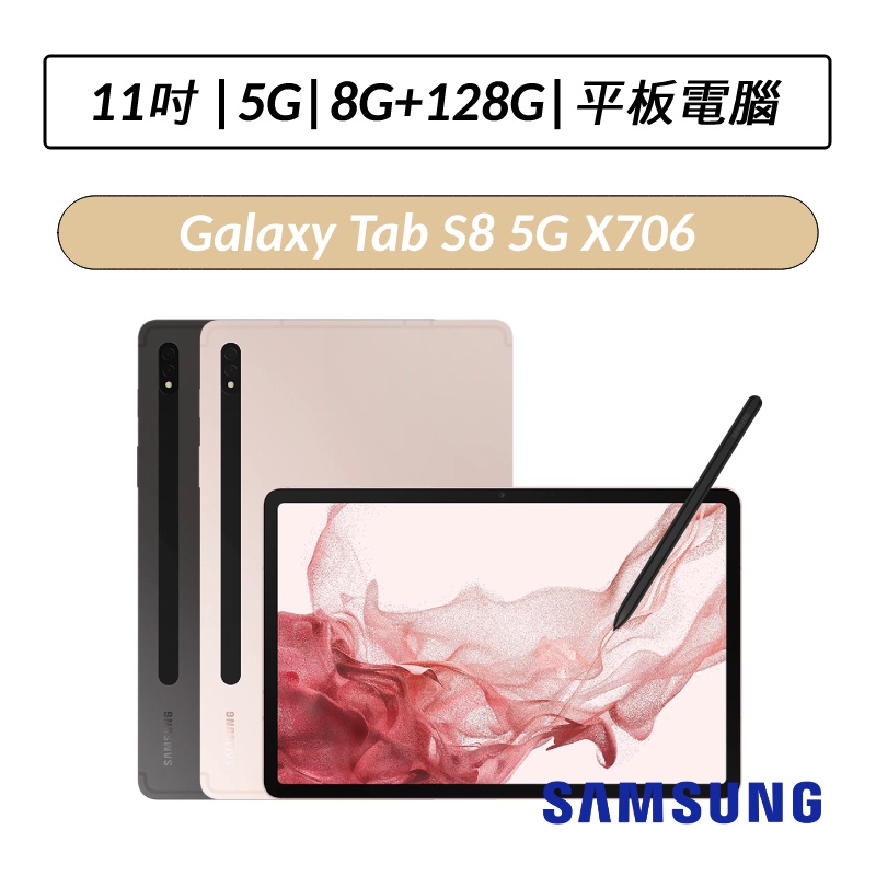 [送五好禮] 三星 Samsung Galaxy Tab S8 X70611吋 8G/128G 5G版