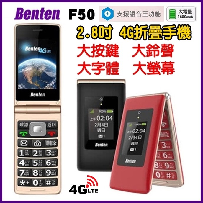 Benten F50 2.8吋大螢幕 4G 老人機 4G折疊手機 大字體 大鈴聲 大按鍵 WiFi熱點 語音王 摺疊手機