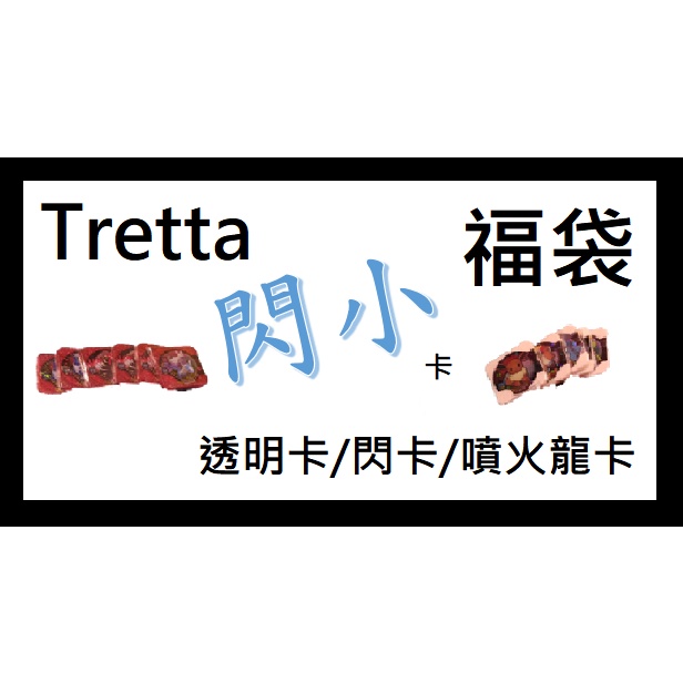 【正版】Tretta 福袋 寶可夢卡匣 Pokemon tretta福袋 透明 黑透閃