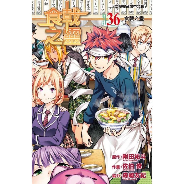 書蟲 全新 食戟之靈1 36完 附田祐斗 佐伯俊 森崎友紀 東立 蝦皮購物