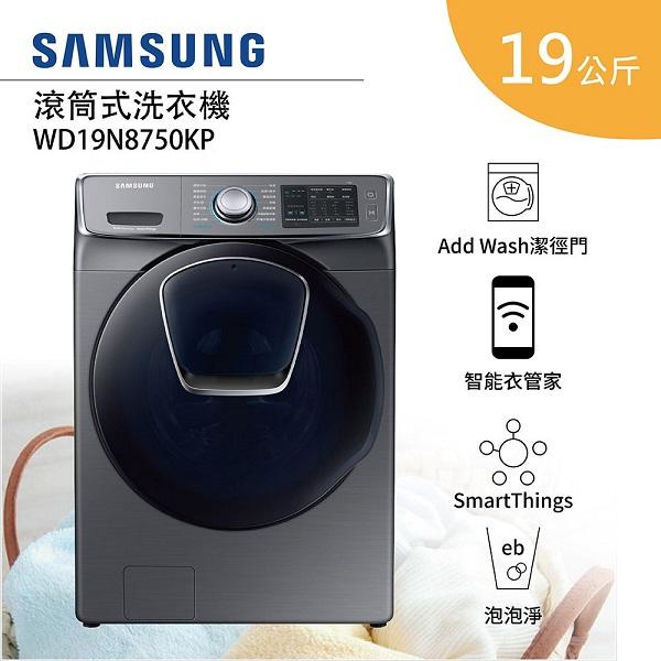 實體店 全新品 SAMSUNG三星【 WD19N8750KP 】 19公斤滾筒洗脫烘洗衣機