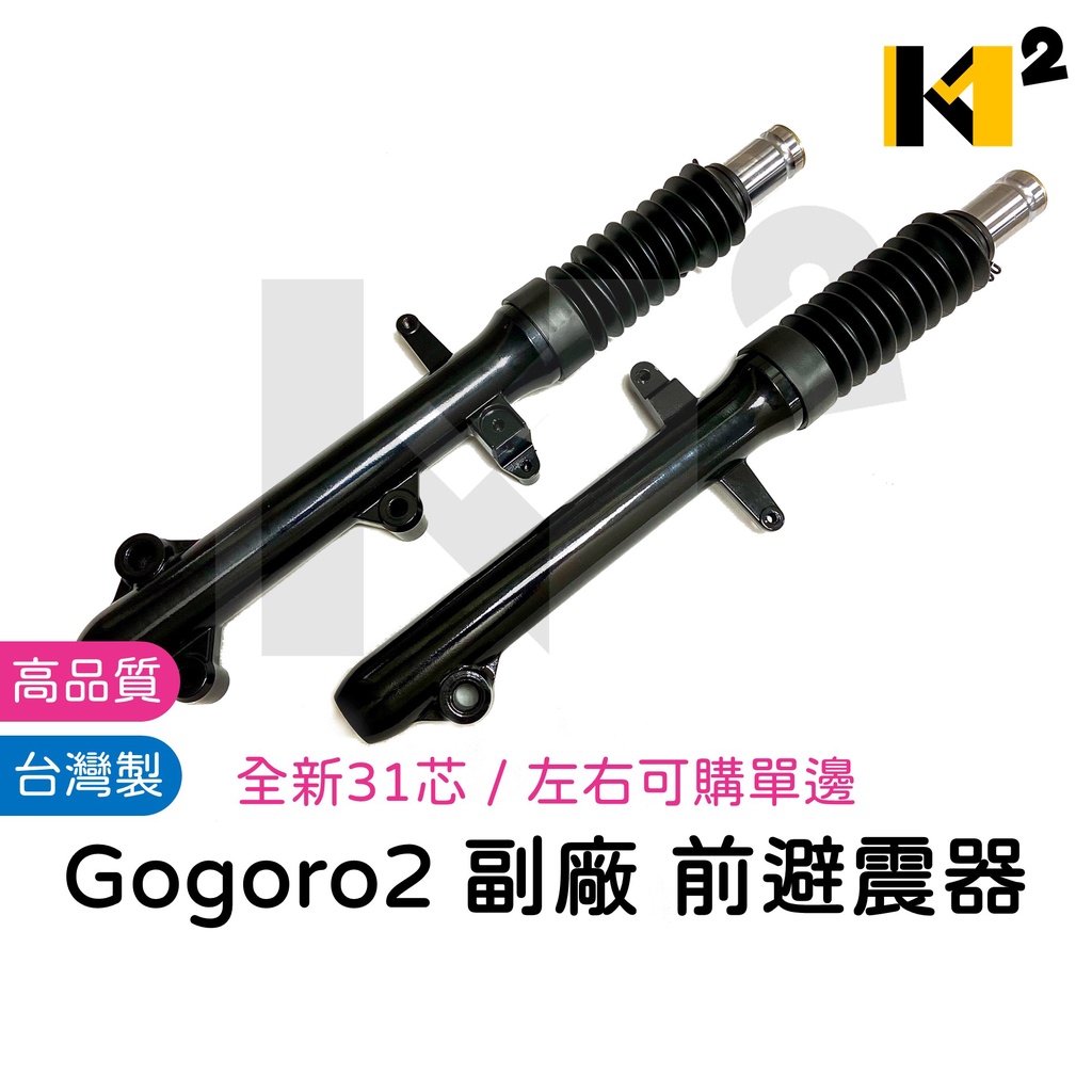 材料王⭐GOGORO2.狗狗肉2 全新 副廠 31芯 台灣製造 左/右 前避震器.前叉.前叉避震器.下筒