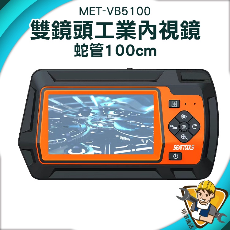 【精準儀錶】超高清 多種配件使用 可拍攝內視鏡 極細內視鏡 MET-VB5100 防水雙鏡頭