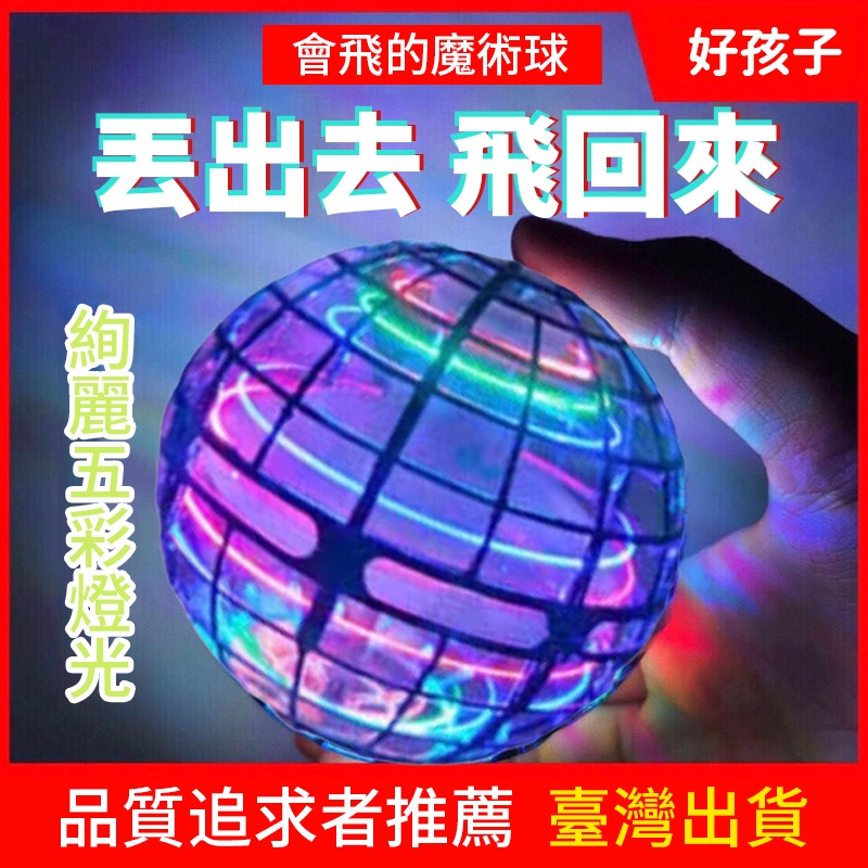 【升級款】二代升級款 魔術飛球 飛行器 魔術飛行球 迴旋陀螺飛球解壓玩具 UFO感應飛行器 迴旋飛球懸浮球魔術球