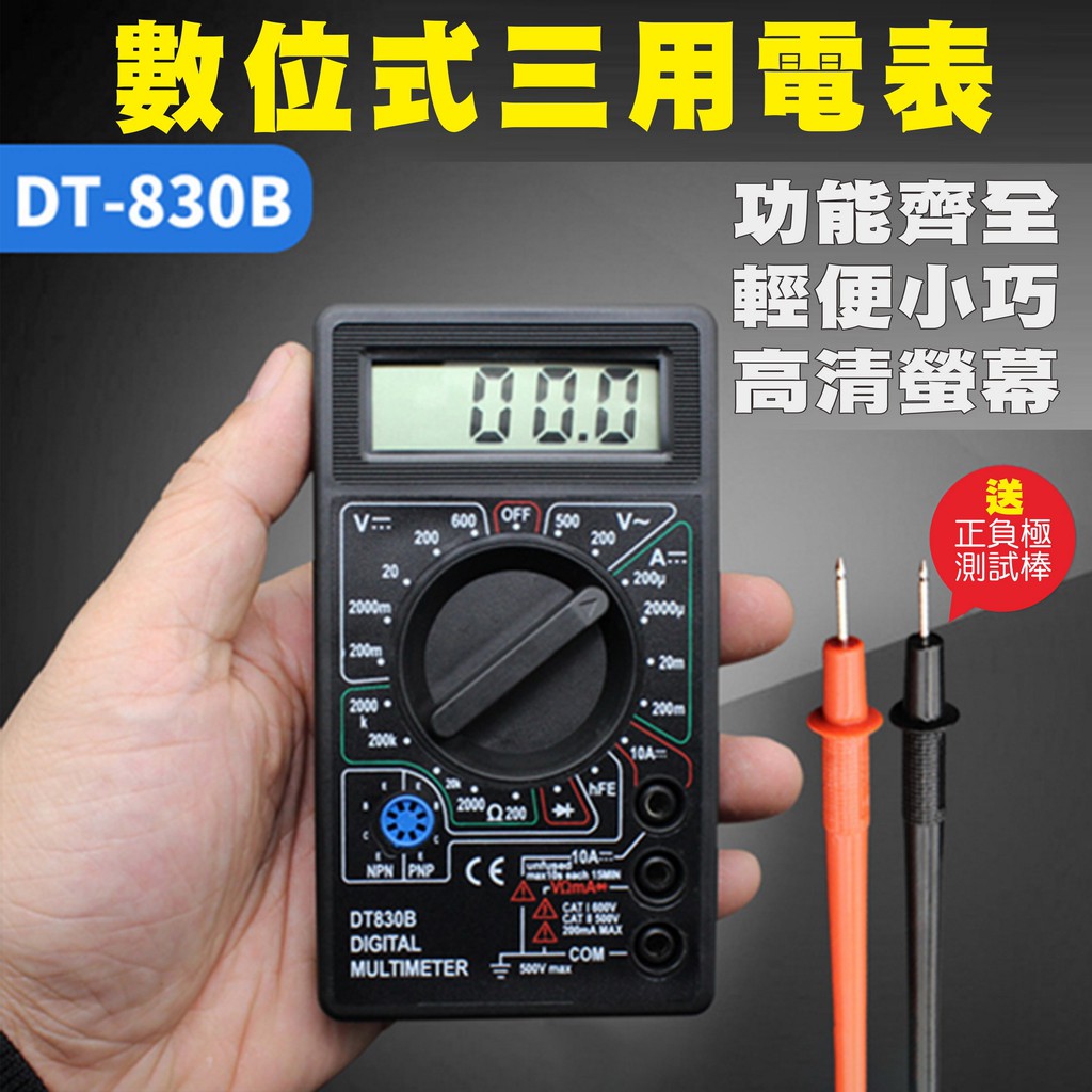 三用電表 迷你萬用表 DT-830B 測漏電電池 簡易型測電 電壓表 電流表 萬能表 電子式三用電錶