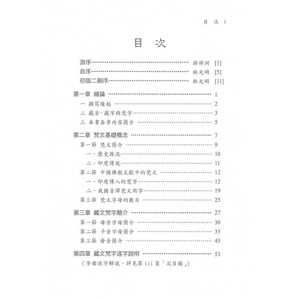 藏文梵字入門 佛教咒語林光明嘉豐出版社 梵文悉曇蓮花生大士心經大悲咒往生咒藥師咒準提咒財神咒光明真言六字大明咒孔雀明王咒