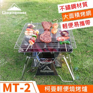 柯曼 輕便燒烤爐 MT-2 不鏽鋼 焚火臺 烤肉爐 燒烤架 烤肉架 中秋烤肉 露營烤肉 campingmoon 南港露露