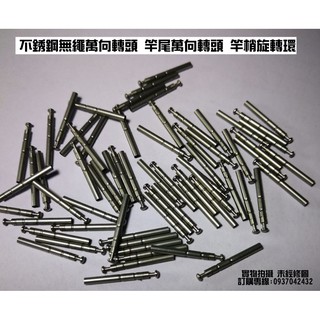 ~銘記釣具公司~不銹鋼無繩萬向轉頭 竿尾萬向轉頭 竿尖旋轉環 竿梢旋轉環 萬向轉頭 萬向轉環 蝦竿配件 釣竿diy配件