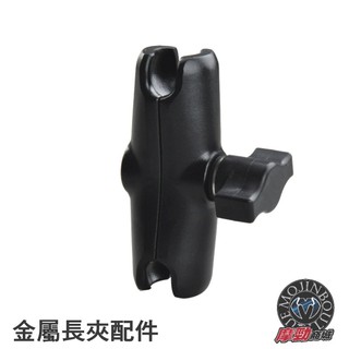 『 9.5cm 金屬 球頭 中夾 』 五匹 mwupp ram x手機架 章魚 手機架 金屬關節 調節桿 皆可通用