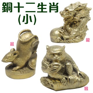 【168開運坊】【銅12生肖擺件-財運/身體/貴人平安飾品~任選1種生肖】開光/淨化/擇日