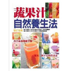 【1.5折】蔬果汁自然養生法