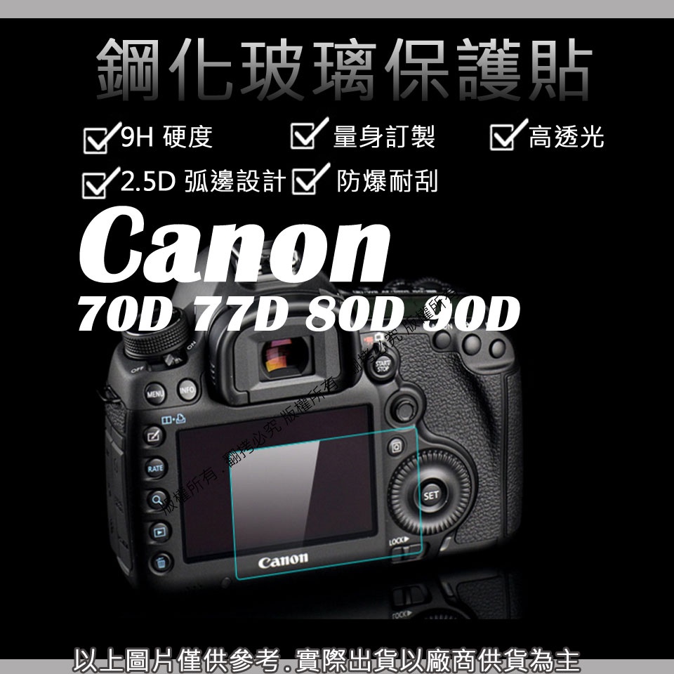 創心 9H 鋼化玻璃貼 Canon 70D 77D 80D 90D 觸控 螢幕貼 強化玻璃 鋼化 保護貼