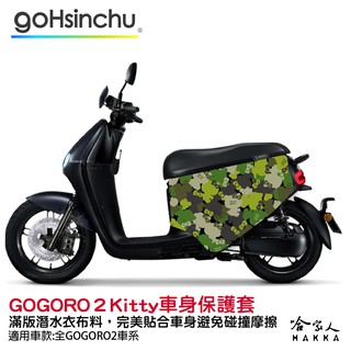 Hello Kitty Gogoro 2 車套 防刮車套 正版授權 雙面車身防刮套 潛水布 凱蒂貓 保護套 k3 ABS
