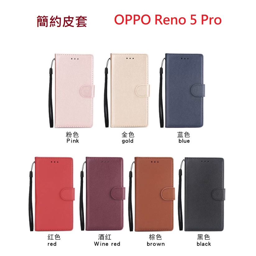 OPPO Reno 5 Pro 簡約 手機皮套 磁扣 側翻 插卡 可立式 軟殼 手皮套 純色  reno5 pro