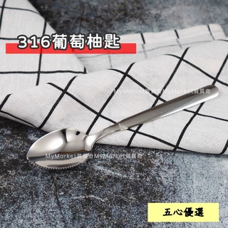 Linox 316不鏽鋼 葡萄柚匙 湯匙 挖果匙 鋸齒湯匙 點心匙 蛋糕匙 甜點匙 水果勺 水果匙 茶匙 奇異果匙 冰匙