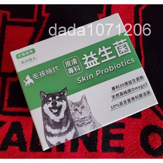 可刷卡★24H出貨★毛孩時代 皮膚專科益生菌★1盒30包★犬貓適用