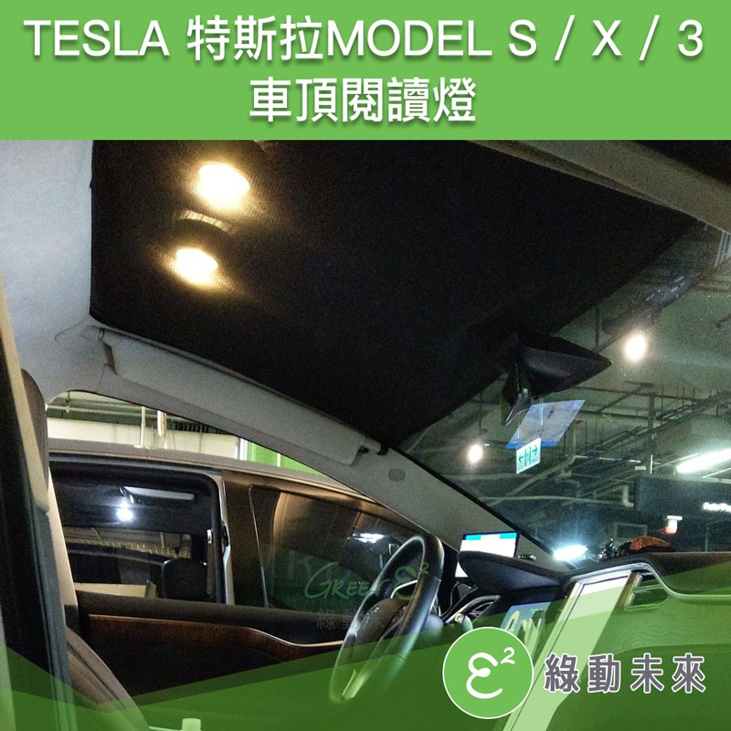 TESLA 特斯拉 Model 3/S/X/Y 車頂閱讀燈/免佈線/4號電池