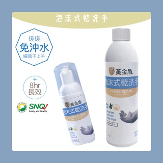 ⭐現貨⭐ 臺灣 黃金盾 泡沫式乾洗手 無酒精 50ml/罐