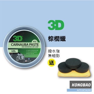 KB🔹3D CARNAUBA PASTE WAX 棕櫚蠟 3D棕櫚蠟